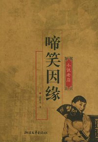 啼笑因缘 (浙江文艺出版社 2005)