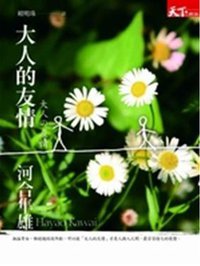 大人的友情 (天下雜誌股份有限公司 2008)