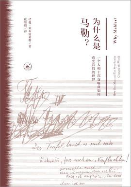 为什么是马勒?