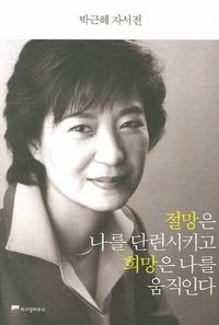 절망은 나를 단련시키고 희망은 나를 움직인다 (위즈덤하우스 2007)