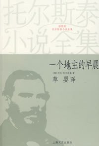 一个地主的早晨 (上海文艺出版社 2008)