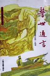 警世通言 (上海古籍出版社 1992)