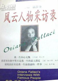 风云人物采访录 (内蒙古人民出版社 1998)