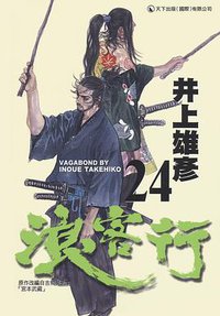 浪客行 24 (天下出版 （國際）有限公司)