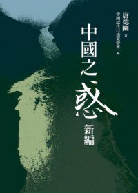中國之惑新編 (遠流出版事業股份有限公司 2013)