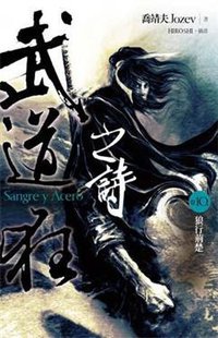 武道狂之詩 卷十 (蓋亞文化有限公司 2012)