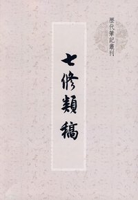 七修类稿 (上海世纪出版股份有限公司 2009)