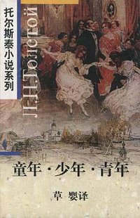 童年 少年 青年 (外文出版社/上海远东出版社 1997)