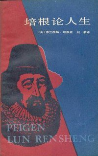 培根论人生 (上海人民出版社 1983)
