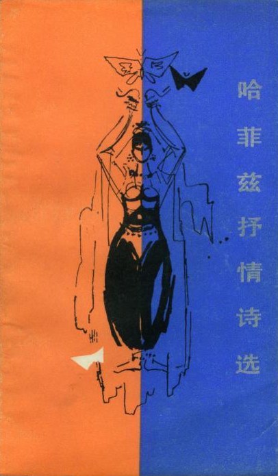 哈菲兹抒情诗选