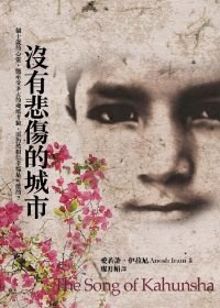 沒有悲傷的城市