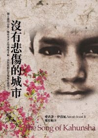 沒有悲傷的城市 (天下文化 2009)