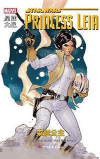 星球大战：莱娅公主 (四川美术出版社 2018)