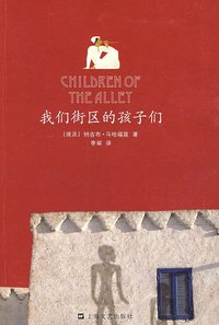 我们街区的孩子们 (上海文艺出版社 2009)