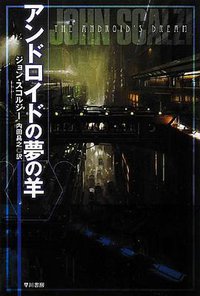アンドロイドの夢の羊 (早川書房 2012)