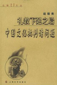 礼教下延之后 (上海文艺出版社 2001)