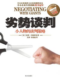 劣势谈判 (南方出版社 2011)