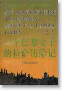 一个巴黎女子的拉萨历险记 (西藏人民出版社 1997)