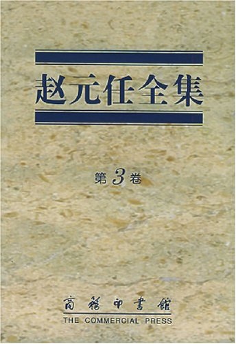 赵元任全集 第3卷