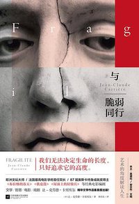 与脆弱同行 (江苏凤凰文艺出版社 2018)