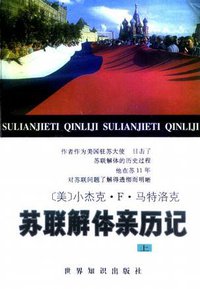 苏联解体亲历记 (世界知识出版社 1996)