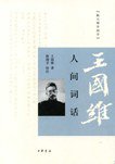 人间词话 (中华书局 2009)