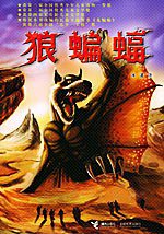 狼蝙蝠 (接力出版社 2005)