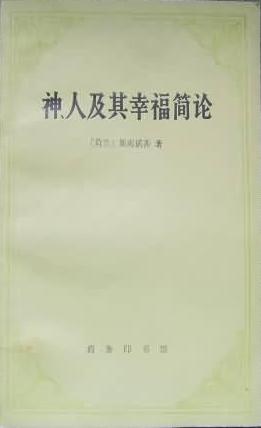 神、人及其幸福简论