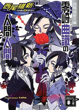 零崎曲識の人間人間(講談社文庫)
