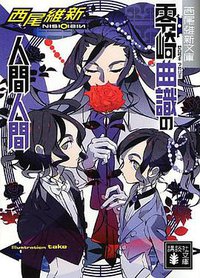 零崎曲識の人間人間(講談社文庫) (講談社 2012)