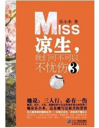 凉生，我们可不可以不忧伤3 (二十一世纪出版社 2012)