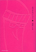 おやすみプンプン 3 [Oyasumi Punpun 3] (小学館 2008)
