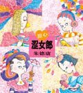 甜心涩女郎 (现代出版社 2006)