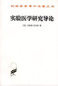 实验医学研究导论 (商务印书馆 1991)