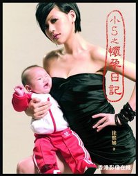 小s之怀孕日记 (時周文化 2006)