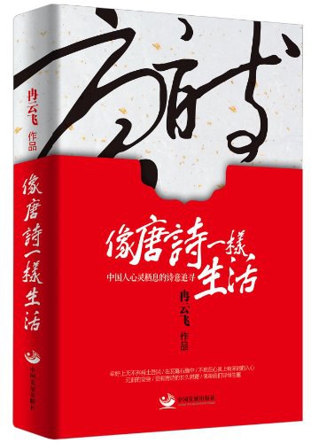 像唐诗一样生活