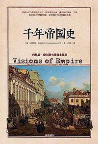 千年帝国史 (中信出版集团股份有限公司 2019)