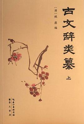 古文辞类纂