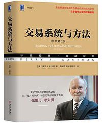 交易系统与方法（原书第5版） (机械工业出版社 2018)