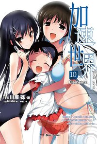 加速世界 10 (湖南美术出版社 2012)