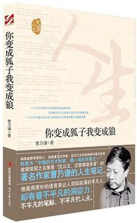 你变成狐子我变成狼 (时代文艺出版社 2013)