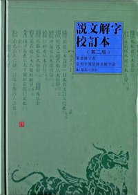 说文解字校订本 (凤凰出版社 2004)