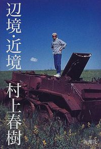辺境・近境 (新潮社 1998)