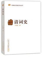 清词史 (人民文学出版社 2019)