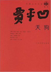 天狗 (人民文学出版社 2008)