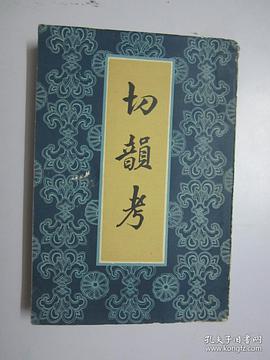 切韵考