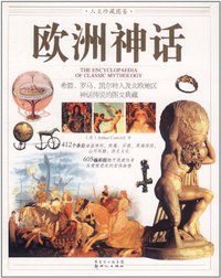 欧洲神话 (广东省出版集团，新世纪出版社 2011)
