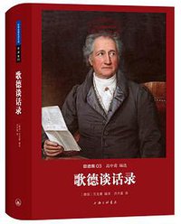 歌德谈话录 (上海三联书店 2016)