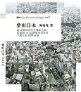 整形日本 (天窗出版社 2006)