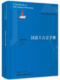 汉语上古音手册 (上海教育出版社 2021)